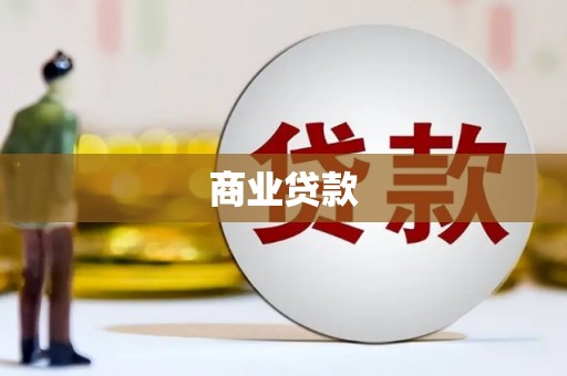 崇左商业贷款