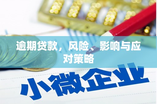 古坑逾期贷款，风险、影响与应对策略