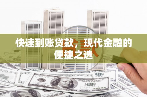 西吉快速到账贷款，现代金融的便捷之选
