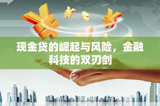 天桥现金贷的崛起与风险，金融科技的双刃剑