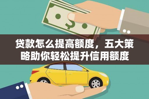 太仓贷款怎么提高额度，五大策略助你轻松提升信用额度