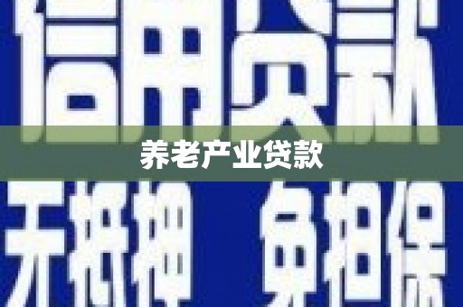 沭阳养老产业贷款