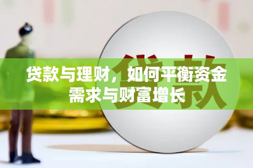 井冈山贷款与理财，如何平衡资金需求与财富增长