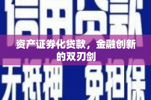 镇江资产证券化贷款，金融创新的双刃剑