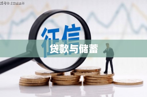 马关贷款与储蓄