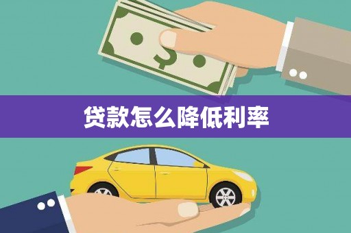 图们贷款怎么降低利率