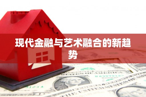 双峰现代金融与艺术融合的新趋势