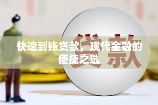 兴业快速到账贷款，现代金融的便捷之选