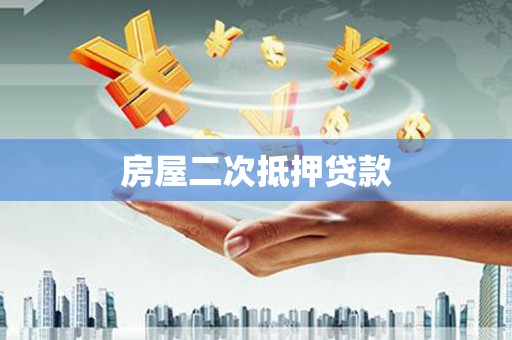 兴平房屋二次抵押贷款
