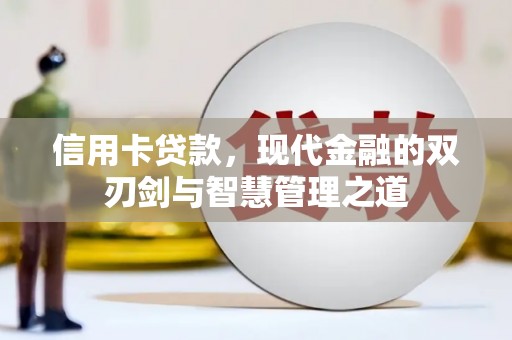冈山信用卡贷款，现代金融的双刃剑与智慧管理之道