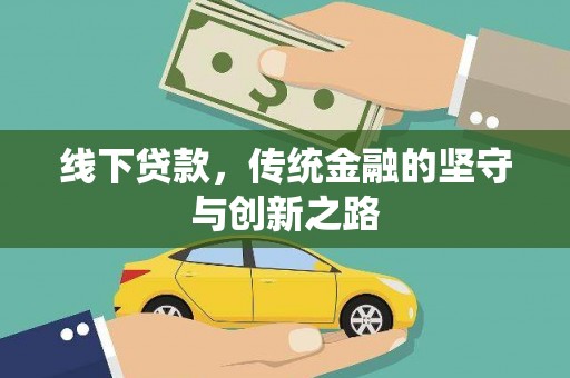 交城线下贷款，传统金融的坚守与创新之路