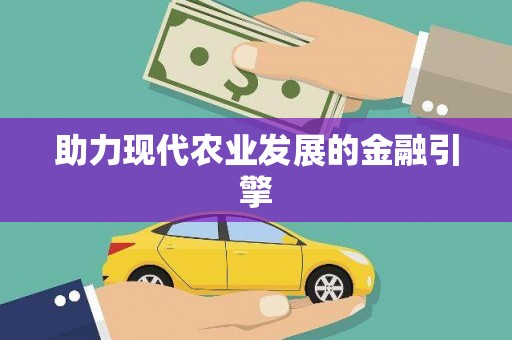 汾阳助力现代农业发展的金融引擎