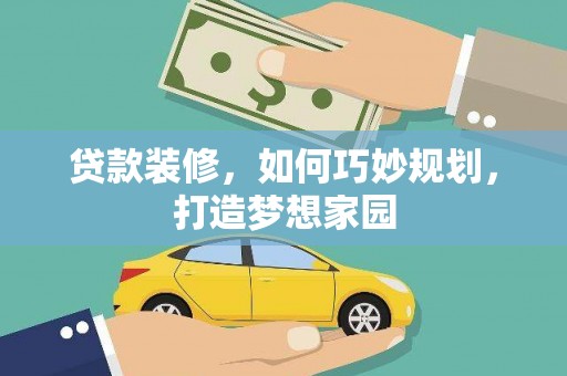 坦洲贷款装修，如何巧妙规划，打造梦想家园