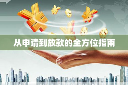 马边从申请到放款的全方位指南