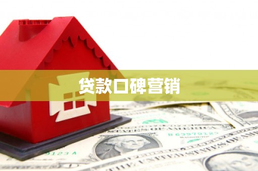 香港岛贷款口碑营销