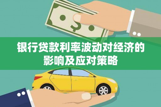 双辽银行贷款利率波动对经济的影响及应对策略