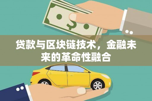 江川贷款与区块链技术，金融未来的革命性融合