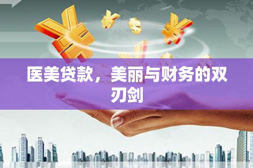 安宁医美贷款，美丽与财务的双刃剑