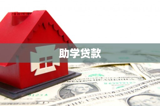 玛家助学贷款