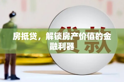 疏勒房抵贷，解锁房产价值的金融利器