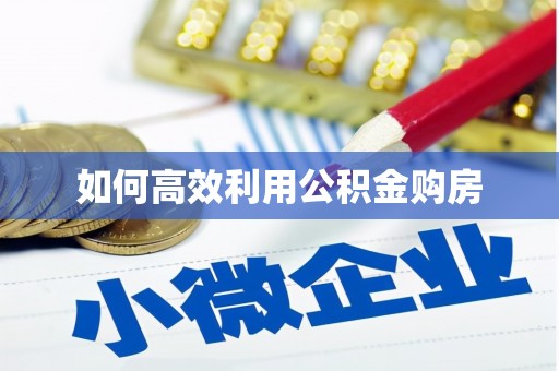 城东如何高效利用公积金购房