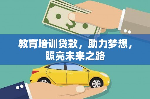 镇原教育培训贷款，助力梦想，照亮未来之路