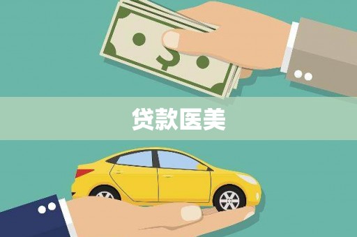 略阳贷款医美