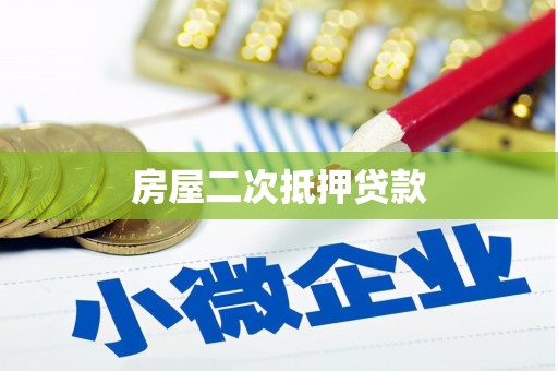 龙游房屋二次抵押贷款