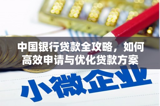 临湘中国银行贷款全攻略，如何高效申请与优化贷款方案