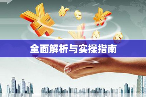 泌阳全面解析与实操指南