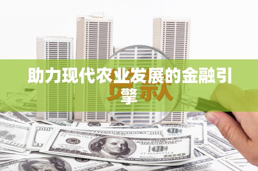 台西助力现代农业发展的金融引擎