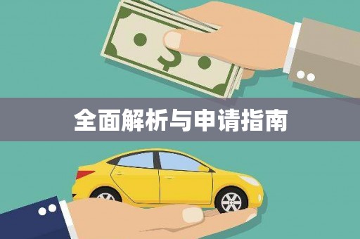 竹崎全面解析与申请指南