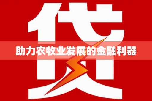 东台助力农牧业发展的金融利器