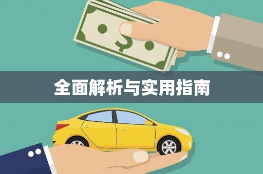 通州全面解析与实用指南