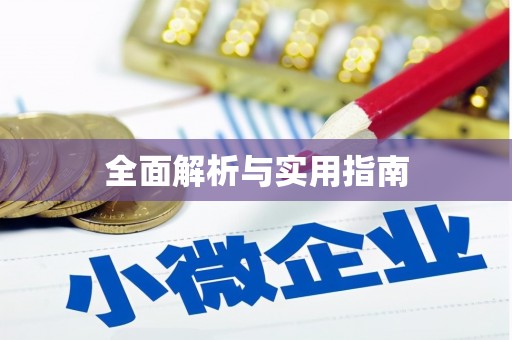 贾汪全面解析与实用指南