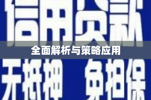 牡丹全面解析与策略应用
