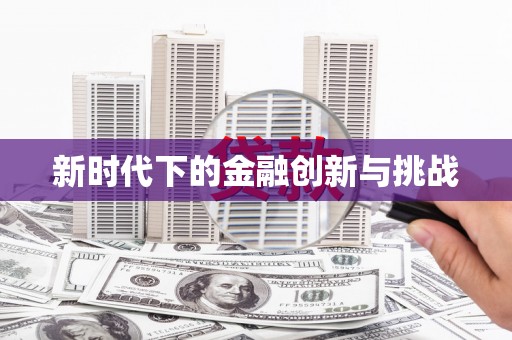 白银新时代下的金融创新与挑战 白银新时代下的金融创新与挑战