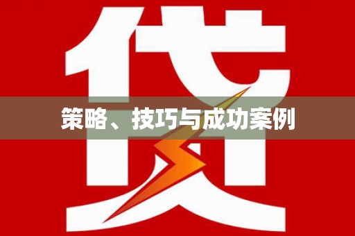 桃江策略、技巧与成功案例