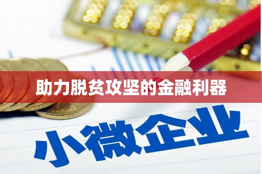 米东助力脱贫攻坚的金融利器