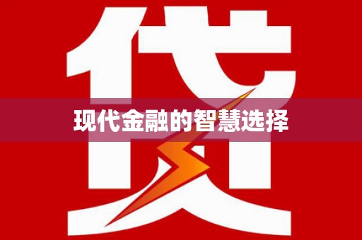 开平现代金融的智慧选择