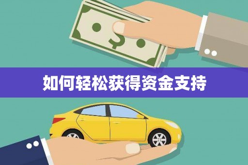 保德如何轻松获得资金支持