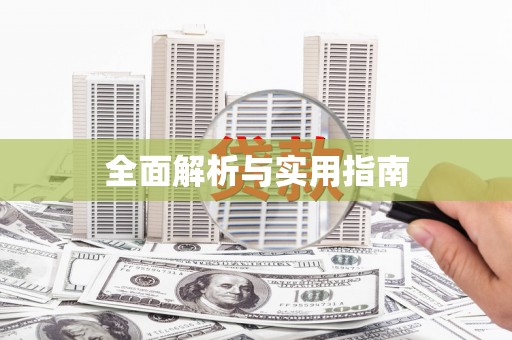 疏勒全面解析与实用指南