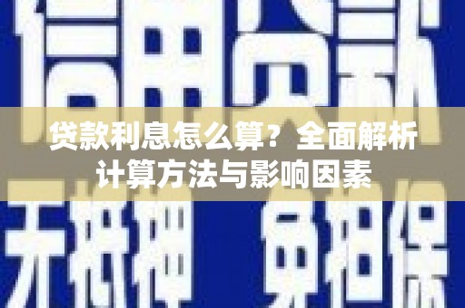 道里贷款利息怎么算？全面解析计算方法与影响因素