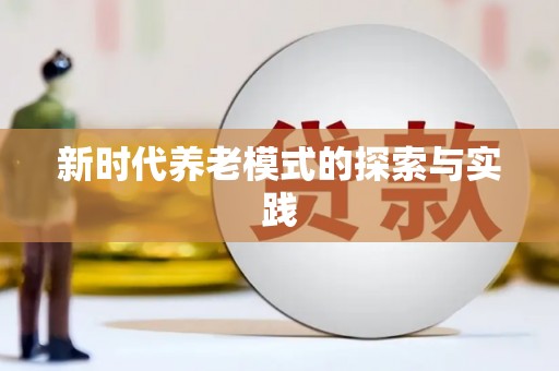 中区新时代养老模式的探索与实践