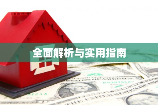 邯山全面解析与实用指南