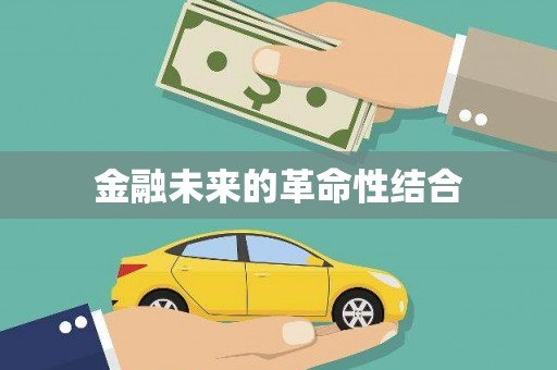 凤泉金融未来的革命性结合