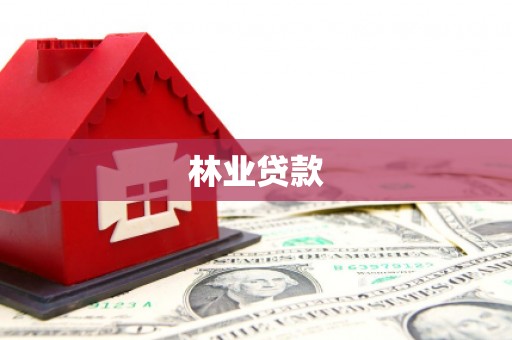 苍南林业贷款