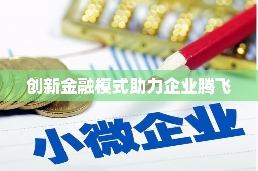 五股创新金融模式助力企业腾飞