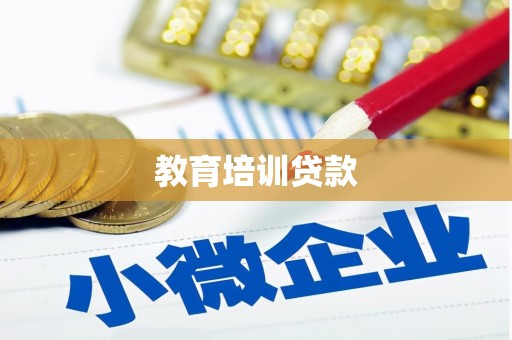 韶关教育培训贷款