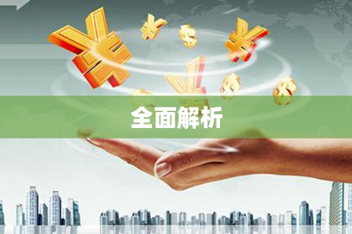 徽州全面解析